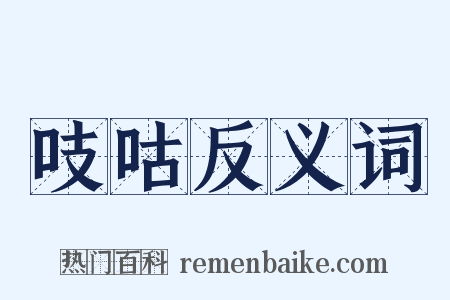 吱咕反义词是什么意思的图片